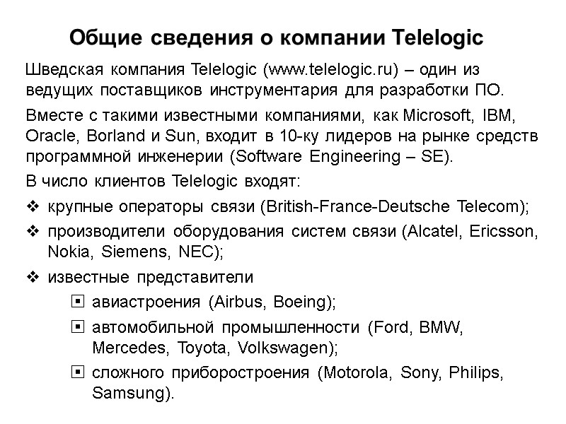 Шведская компания Telelogic (www.telelogic.ru) – один из ведущих поставщиков инструментария для разработки ПО. Вместе